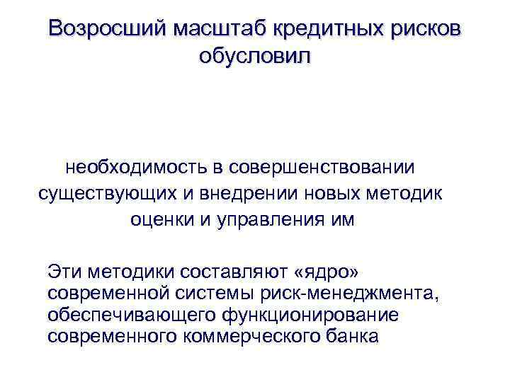 Возросший масштаб кредитных рисков обусловил необходимость в совершенствовании существующих и внедрении новых методик оценки