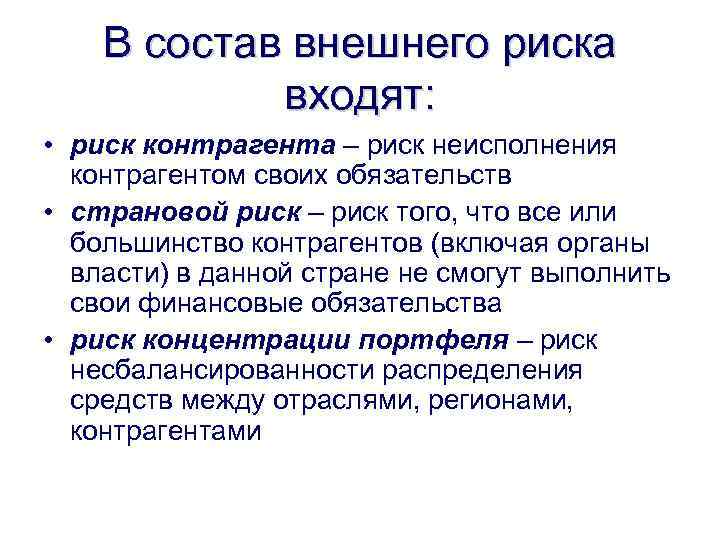 В состав внешнего риска входят: • риск контрагента – риск неисполнения контрагентом своих обязательств
