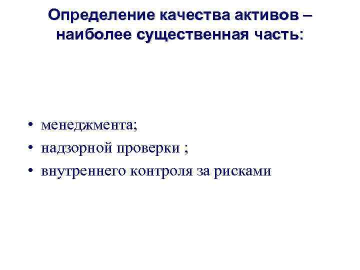 Определение качества активов – наиболее существенная часть: • менеджмента; • надзорной проверки ; •