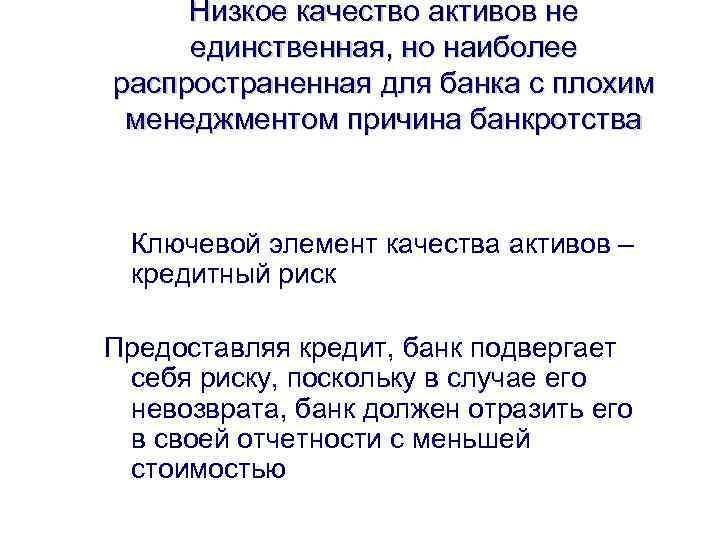 Низкое качество активов не единственная, но наиболее распространенная для банка с плохим менеджментом причина