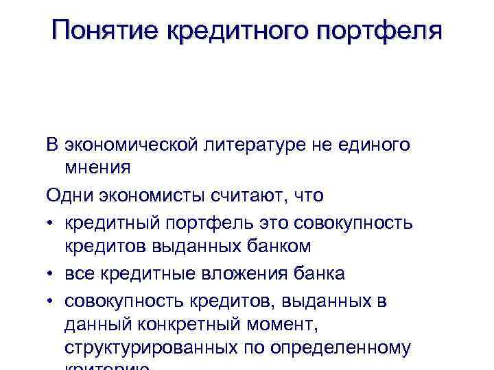 Понятие кредитного портфеля В экономической литературе не единого мнения Одни экономисты считают, что •