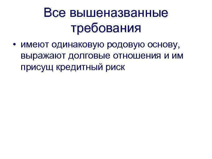 Все вышеназванные требования • имеют одинаковую родовую основу, выражают долговые отношения и им присущ