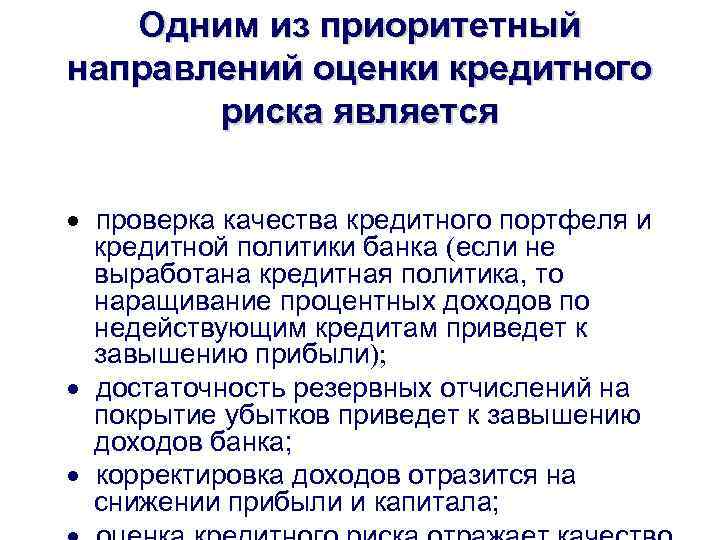 Одним из приоритетный направлений оценки кредитного риска является · проверка качества кредитного портфеля и