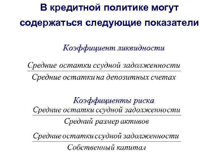 В кредитной политике могут содержаться следующие показатели Коэффициент ликвидности Коэффициенты риска 
