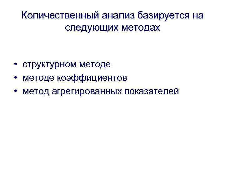 Количественный анализ базируется на следующих методах • структурном методе • методе коэффициентов • метод