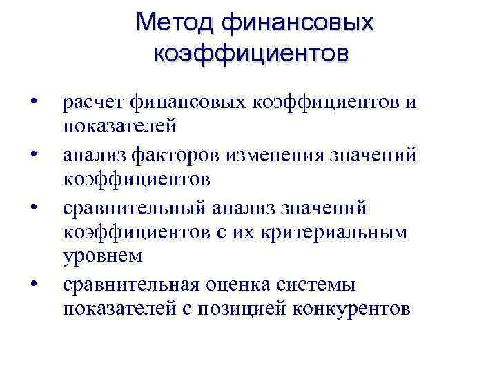 Метод финансовых коэффициентов • • расчет финансовых коэффициентов и показателей анализ факторов изменения значений