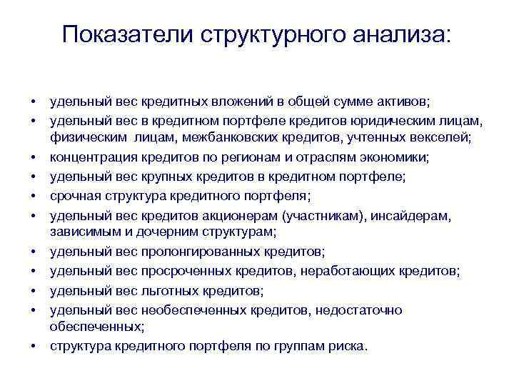 Показатели структурного анализа: • • • удельный вес кредитных вложений в общей сумме активов;
