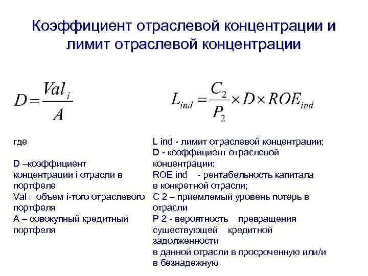 Показатели концентрации. Коэффициент отраслевой концентрации. Показатели концентрации отрасли.. Коэффициент отраслевой диверсификации. Коэффициент риска кредитного портфеля.