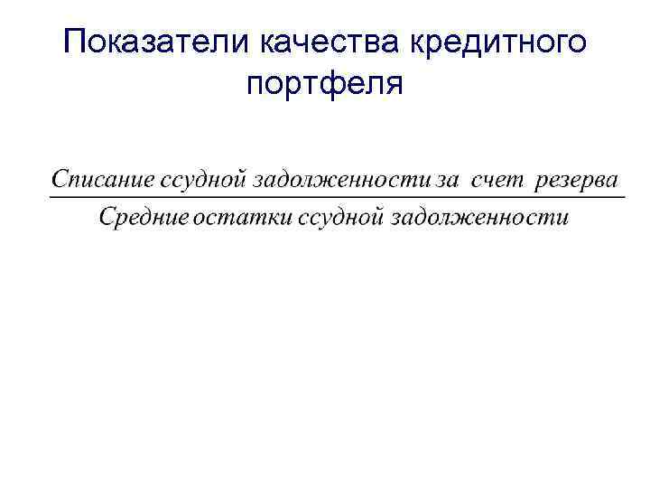 Показатели качества кредитного портфеля 