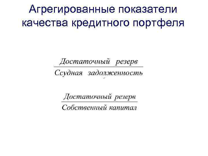 Агрегированные показатели качества кредитного портфеля 