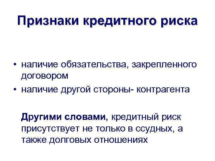 Наличие другой. Признаки кредитного договора. Проявление кредитного риска. Сделки с кредитным риском это. Наличие рисок.