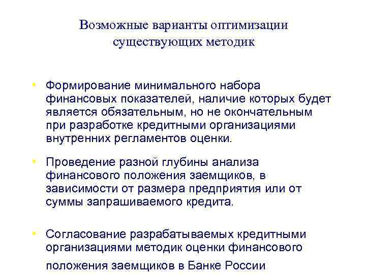 Возможные варианты оптимизации существующих методик • Формирование минимального набора финансовых показателей, наличие которых будет