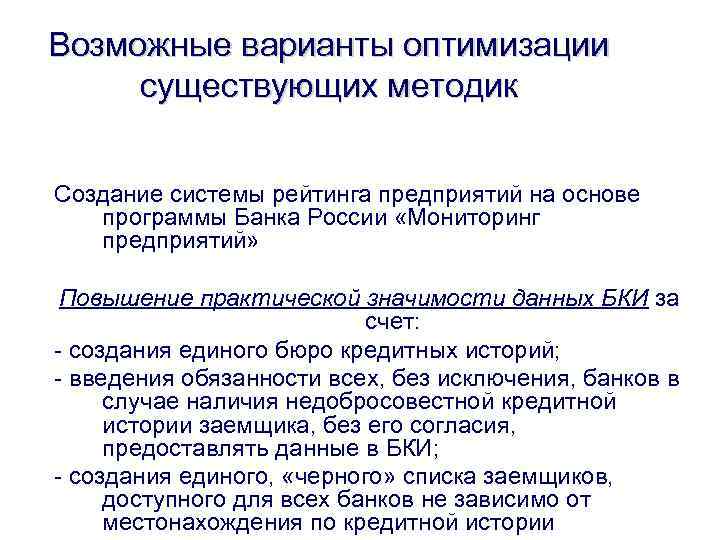 Возможные варианты оптимизации существующих методик Создание системы рейтинга предприятий на основе программы Банка России
