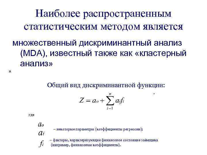 Наиболее распространенным статистическим методом является множественный дискриминантный анализ (MDA), известный также как «кластерный анализ»