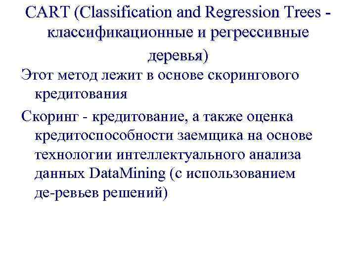 CART (Classification and Regression Trees классификационные и регрессивные деревья) Этот метод лежит в основе