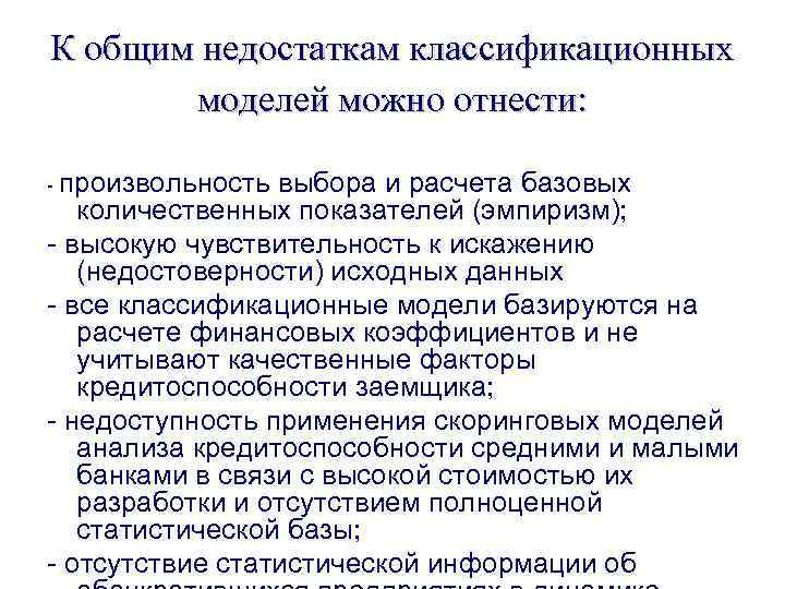 К общим недостаткам классификационных моделей можно отнести: - произвольность выбора и расчета базовых количественных