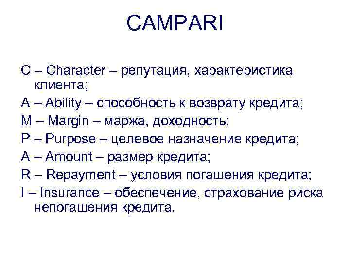 CAMPARI C – Character – репутация, характеристика клиента; A – Ability – способность к