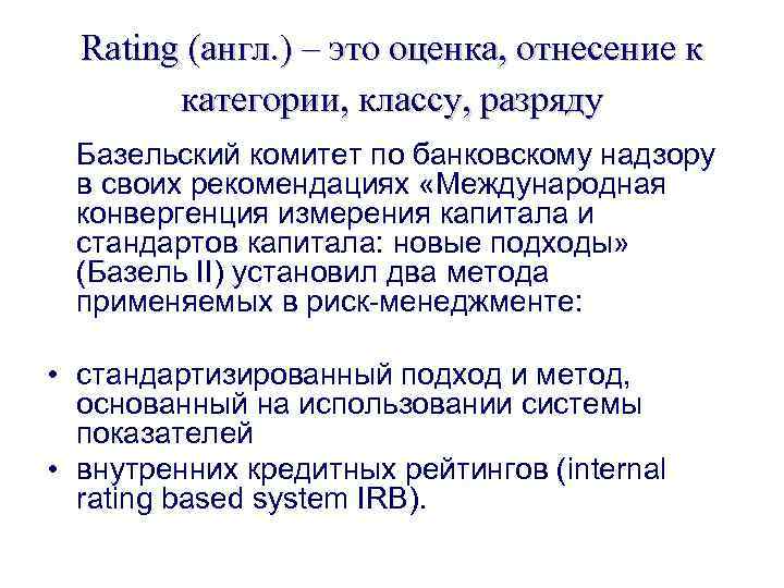 Rating (англ. ) – это оценка, отнесение к категории, классу, разряду Базельский комитет по