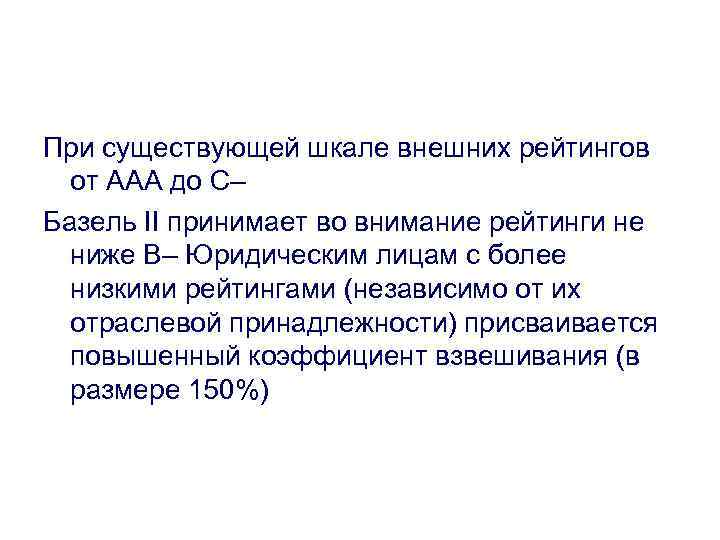 При существующей шкале внешних рейтингов от ААА до С– Базель II принимает во внимание
