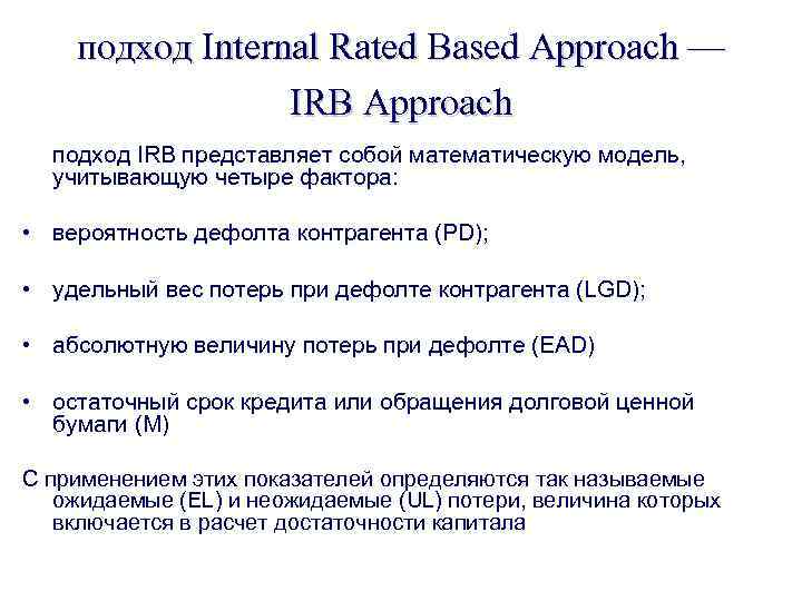 подход Internal Rated Based Approach — IRB Approach подход IRB представляет собой математическую модель,