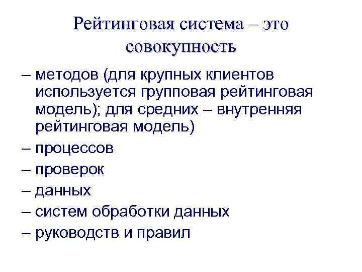 Рейтинговая система – это совокупность – методов (для крупных клиентов используется групповая рейтинговая модель);