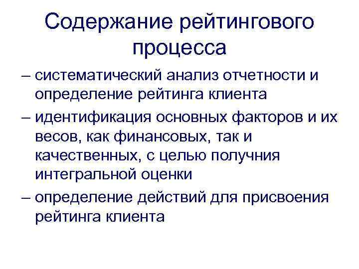 Содержание рейтингового процесса – систематический анализ отчетности и определение рейтинга клиента – идентификация основных