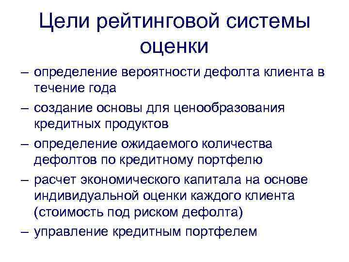 Цели рейтинговой системы оценки – определение вероятности дефолта клиента в течение года – создание