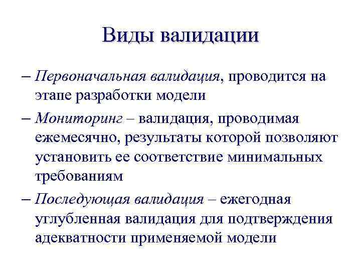 Виды валидации – Первоначальная валидация, проводится на этапе разработки модели – Мониторинг – валидация,