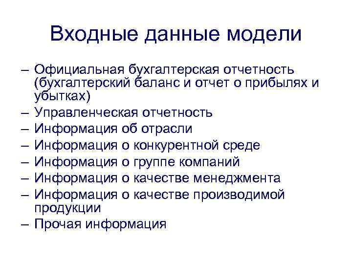 Входные данные модели – Официальная бухгалтерская отчетность (бухгалтерский баланс и отчет о прибылях и