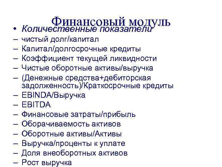  • – – – – Финансовый модуль Количественные показатели чистый долг/капитал Капитал/долгосрочные кредиты