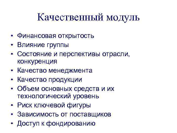 Качественный модуль • Финансовая открытость • Влияние группы • Состояние и перспективы отрасли, конкуренция