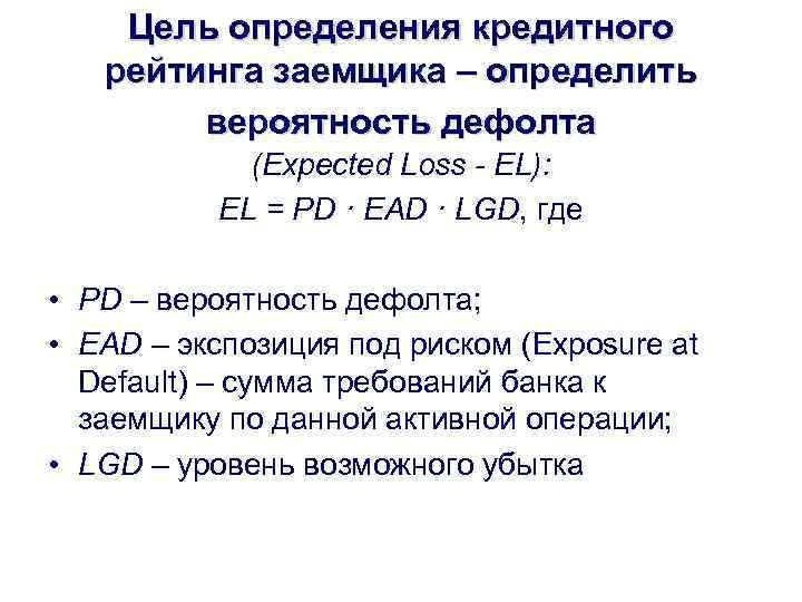 Формула пд. Вероятность дефолта. Методы оценки вероятности дефолта. Дефолт формула. Вероятность дефолта формула.