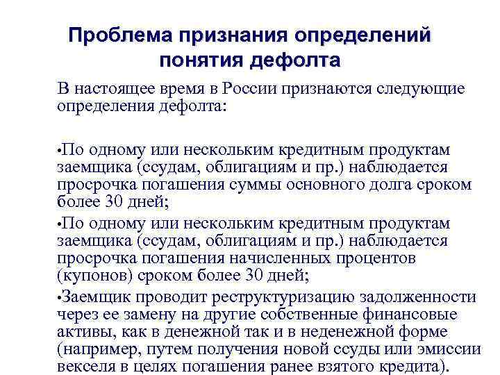 Проблема признания определений понятия дефолта В настоящее время в России признаются следующие определения дефолта: