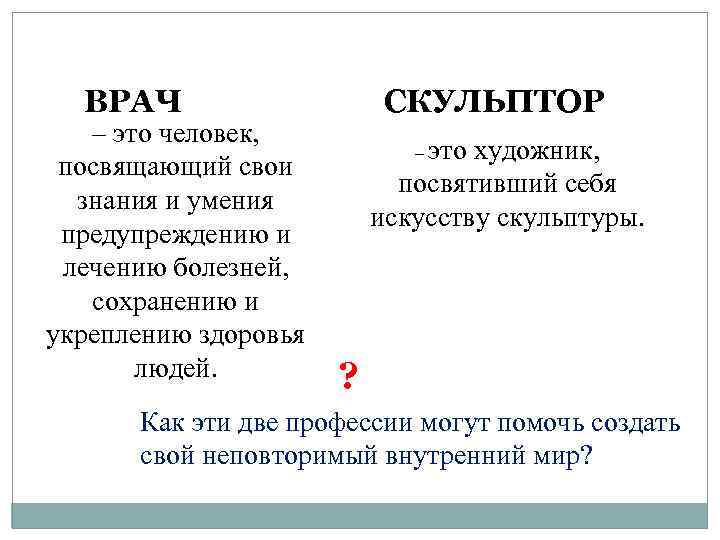 ВРАЧ – это человек, посвящающий свои знания и умения предупреждению и лечению болезней, сохранению