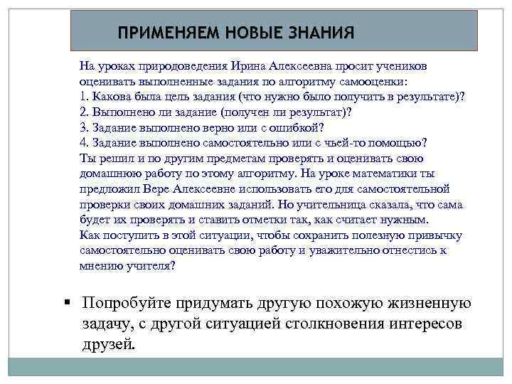 ПРИМЕНЯЕМ НОВЫЕ ЗНАНИЯ На уроках природоведения Ирина Алексеевна просит учеников оценивать выполненные задания по