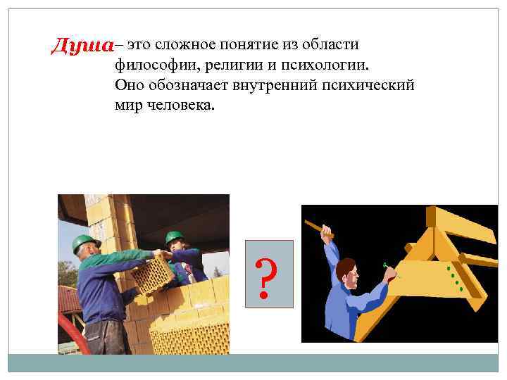 Душа– это сложное понятие из области философии, религии и психологии. Оно обозначает внутренний психический