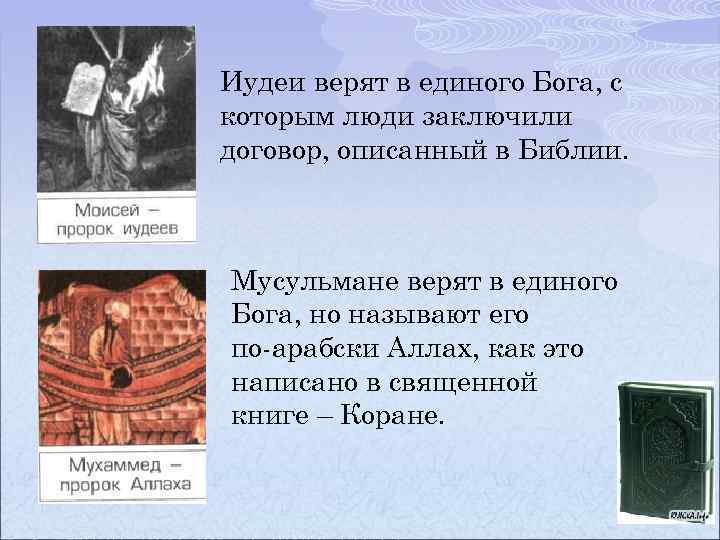 Иудеи верят в единого Бога, с которым люди заключили договор, описанный в Библии. Мусульмане