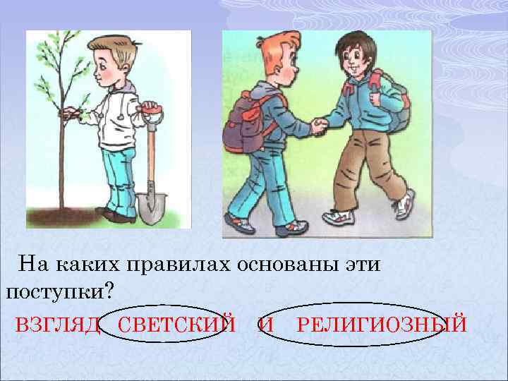 На каких правилах основаны эти поступки? ВЗГЛЯД СВЕТСКИЙ И РЕЛИГИОЗНЫЙ 