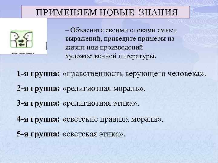 ПРИМЕНЯЕМ НОВЫЕ ЗНАНИЯ – Объясните своими словами смысл выражений, приведите примеры из жизни или