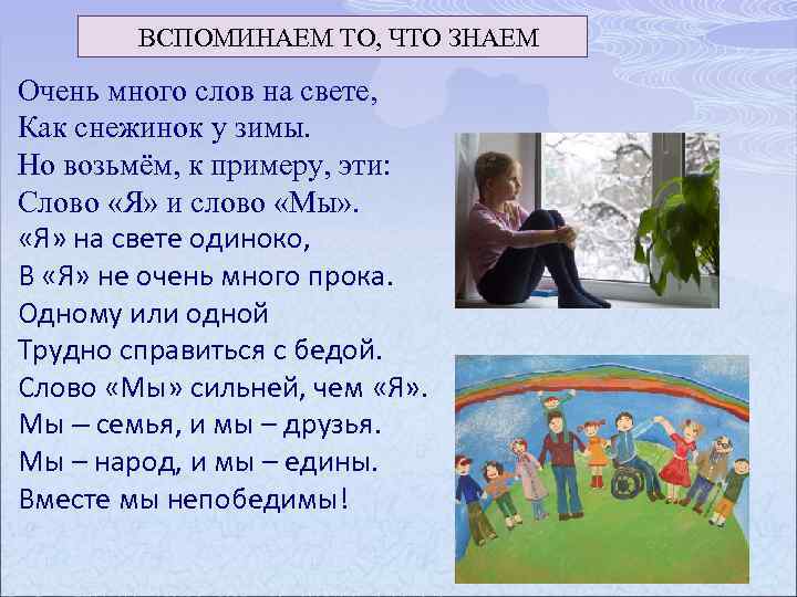 ВСПОМИНАЕМ ТО, ЧТО ЗНАЕМ Очень много слов на свете, Как снежинок у зимы. Но