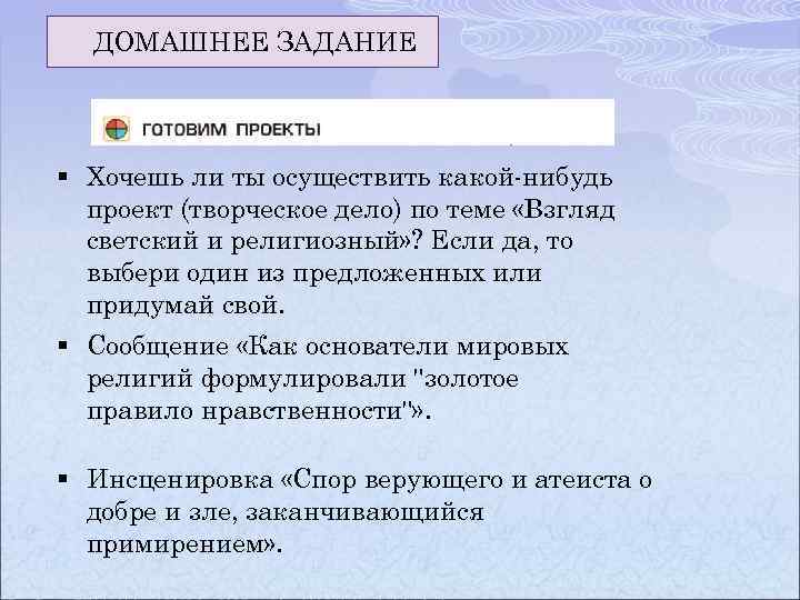 ДОМАШНЕЕ ЗАДАНИЕ § Хочешь ли ты осуществить какой-нибудь проект (творческое дело) по теме «Взгляд