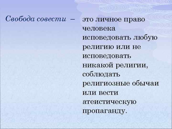 Право человека исповедовать