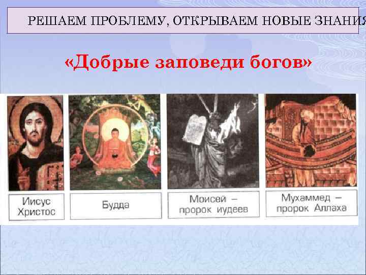 РЕШАЕМ ПРОБЛЕМУ, ОТКРЫВАЕМ НОВЫЕ ЗНАНИЯ «Добрые заповеди богов» 