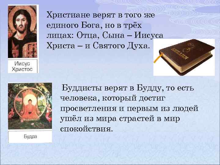 Христиане верят в того же единого Бога, но в трёх лицах: Отца, Сына –