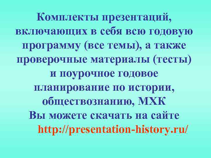 Комплекты презентаций, включающих в себя всю годовую программу (все темы), а также проверочные материалы