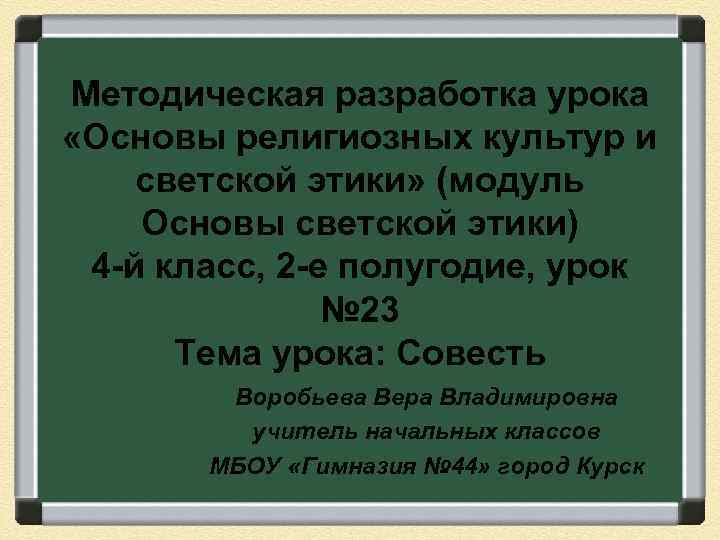 Методическая разработка урока «Основы религиозных культур и светской этики» (модуль Основы светской этики) 4