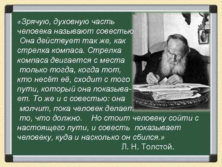  «Зрячую, духовную часть человека называют совестью. Она действует так же, как стрелка компаса.