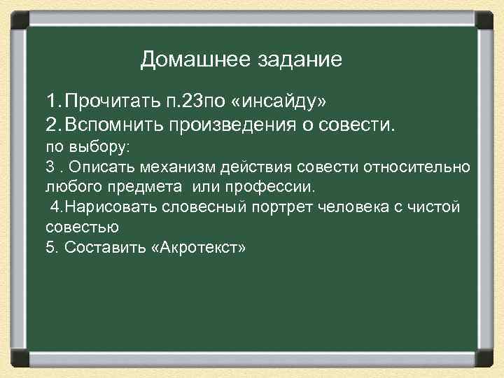 Домашнее задание 1. Прочитать п. 23 по «инсайду» 2. Вспомнить произведения о совести. по
