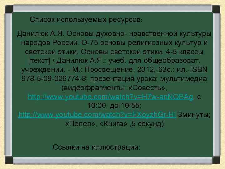 Список используемых ресурсов: Данилюк А. Я. Основы духовно- нравственной культуры народов России. О-75 основы