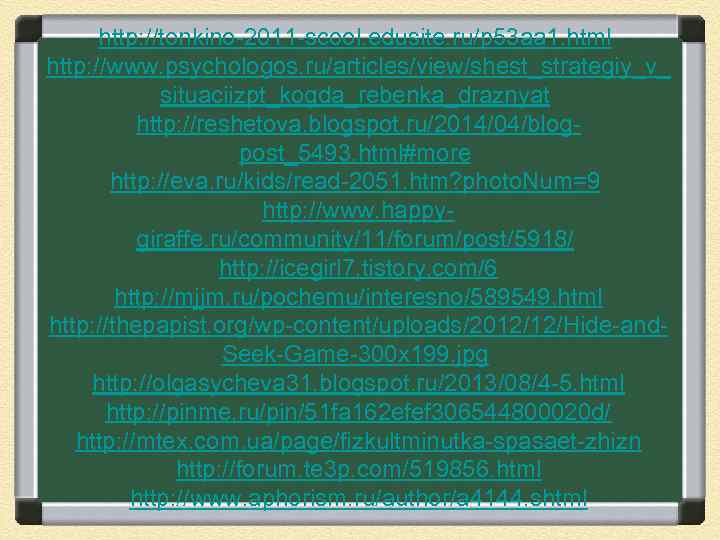 http: //tonkino-2011 -scool. edusite. ru/p 53 aa 1. html http: //www. psychologos. ru/articles/view/shest_strategiy_v_ situaciizpt_kogda_rebenka_draznyat